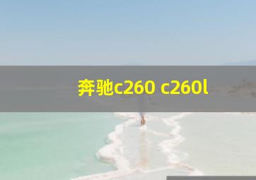 奔驰c260 c260l